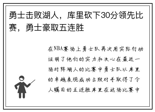 勇士击败湖人，库里砍下30分领先比赛，勇士豪取五连胜