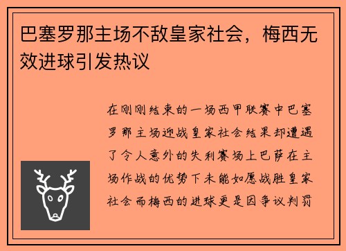 巴塞罗那主场不敌皇家社会，梅西无效进球引发热议
