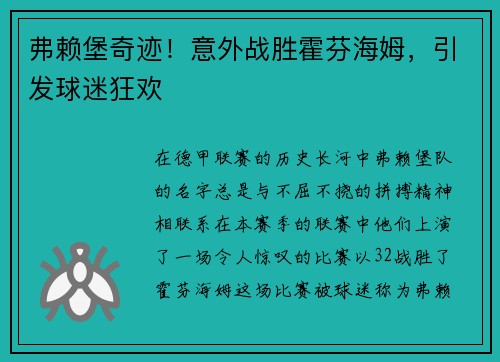 弗赖堡奇迹！意外战胜霍芬海姆，引发球迷狂欢