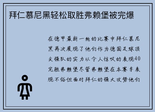 拜仁慕尼黑轻松取胜弗赖堡被完爆