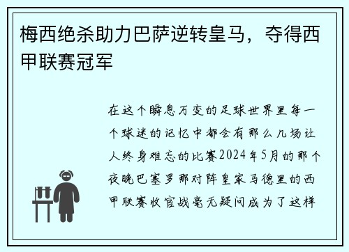 梅西绝杀助力巴萨逆转皇马，夺得西甲联赛冠军