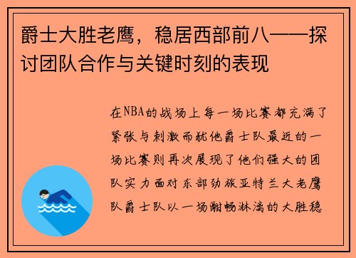 爵士大胜老鹰，稳居西部前八——探讨团队合作与关键时刻的表现