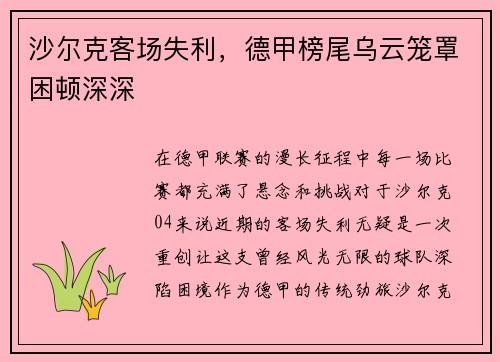 沙尔克客场失利，德甲榜尾乌云笼罩困顿深深