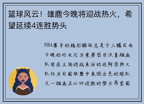 篮球风云！雄鹿今晚将迎战热火，希望延续4连胜势头