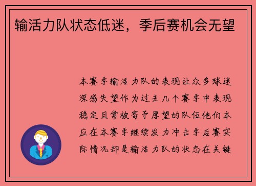 输活力队状态低迷，季后赛机会无望