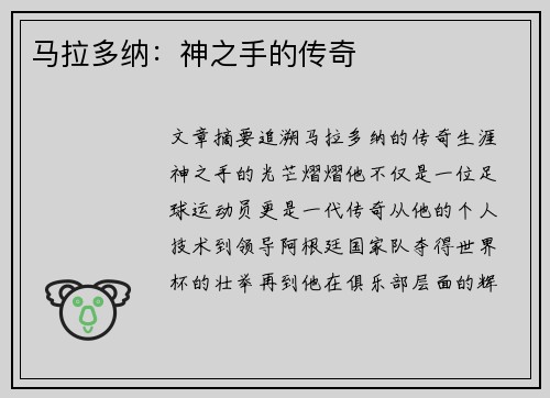 马拉多纳：神之手的传奇