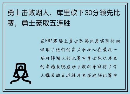 勇士击败湖人，库里砍下30分领先比赛，勇士豪取五连胜