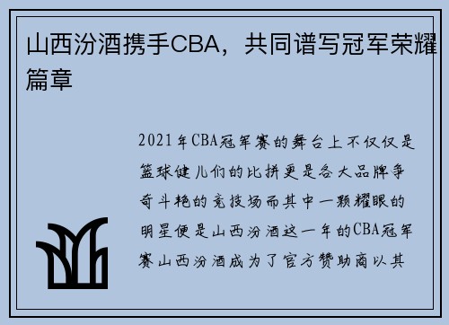 山西汾酒携手CBA，共同谱写冠军荣耀篇章