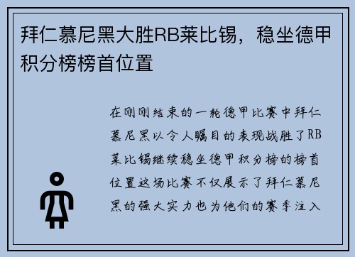 拜仁慕尼黑大胜RB莱比锡，稳坐德甲积分榜榜首位置