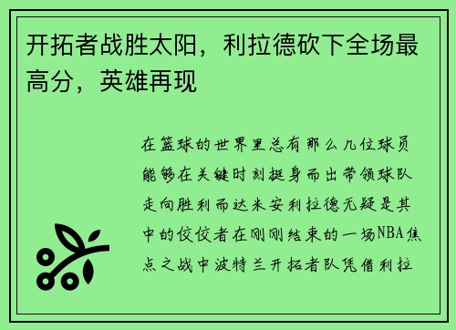 开拓者战胜太阳，利拉德砍下全场最高分，英雄再现