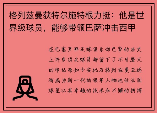 格列兹曼获特尔施特根力挺：他是世界级球员，能够带领巴萨冲击西甲
