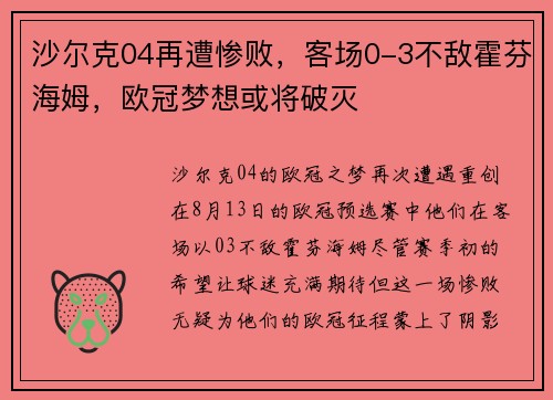 沙尔克04再遭惨败，客场0-3不敌霍芬海姆，欧冠梦想或将破灭