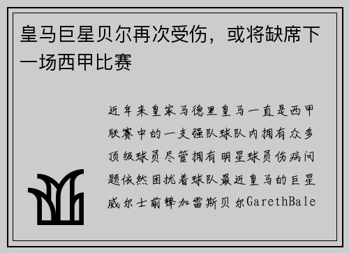 皇马巨星贝尔再次受伤，或将缺席下一场西甲比赛