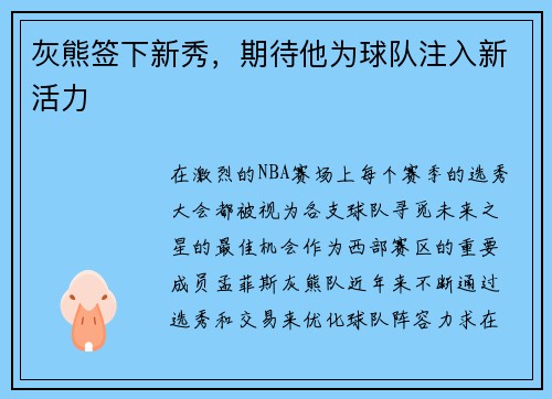 灰熊签下新秀，期待他为球队注入新活力