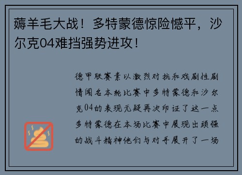 薅羊毛大战！多特蒙德惊险憾平，沙尔克04难挡强势进攻！