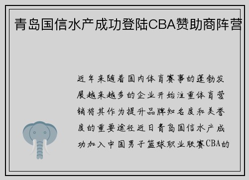 青岛国信水产成功登陆CBA赞助商阵营