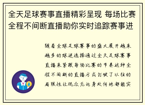 全天足球赛事直播精彩呈现 每场比赛全程不间断直播助你实时追踪赛事进程