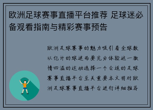欧洲足球赛事直播平台推荐 足球迷必备观看指南与精彩赛事预告
