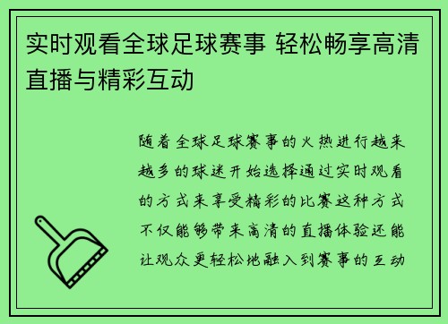 实时观看全球足球赛事 轻松畅享高清直播与精彩互动