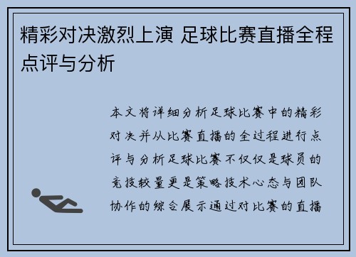 精彩对决激烈上演 足球比赛直播全程点评与分析