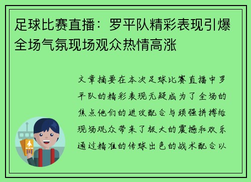 足球比赛直播：罗平队精彩表现引爆全场气氛现场观众热情高涨