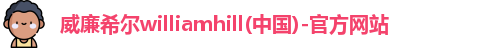 威廉希尔足球网